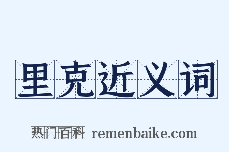 里克近义词是什么意思的图片
